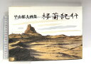 【中古】画集 平山郁夫 楼蘭紀行 朝日新聞社