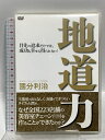 【中古】地道力 目先の追求だけでは、成功も幸せも得られない! カルチュア・パブリッシャーズ 國分利治