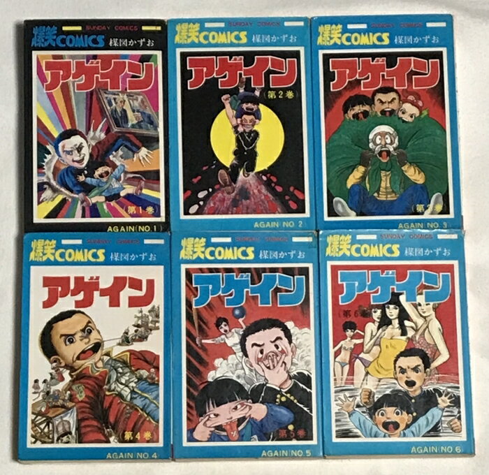 【中古】アゲイン 大長編爆笑コミックス 全6巻 セット (スーパービジュアル・コミックス) サンデーコミックス 小学館 楳図かずお