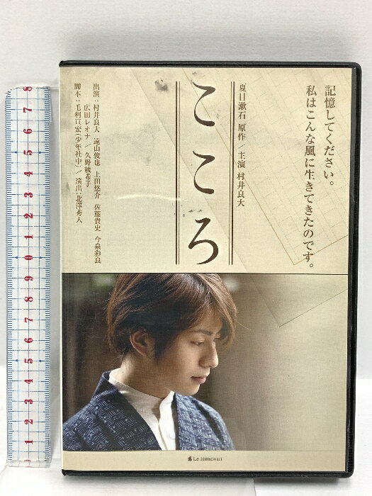 【中古】こころ 夏目漱石 株式会社る・ひまわり 村井良大 遠山俊也 今泉彩良