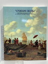 【中古】図録 水の光景 エルミタージュ美術館名作展 1995