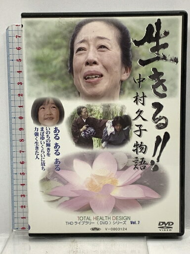 【中古】生きる? 中村久子物語 明るい未来へ向けて人生の道しるべ トータルヘルスデザイン 林英世 DVD 【中古】生きる? 中村久子物語 明るい未来へ向けて人生の道しるべ トータルヘルスデザイン 林英世 DVD