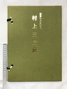 【中古】【図録】書業七十年記念 村上三島展 東京展・大阪展 編発行:村上三島展実行委員会 平成8年