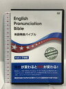 【中古】英語発音バイブル Part.1 子音編 English Pronunciation Bible アメリカンイングリッシュオンライン 田内佐智子 DVD