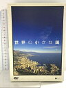 【中古】世界の小さな国 コロムビアミュージックエンタテインメント DVD 5枚組