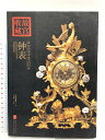 【中古】中国書 故宮収蔵 汝應該知道的200件 鐘表 紫禁城出版社