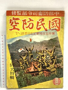 【中古】國民防空 昭和15年3月号 第35回陸軍記念日を迎へて 阪神航空協会 国民防空
