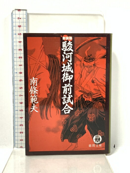平田弘史】駿河城御前試合 上・下巻 ＋ 【とみ新蔵】無明逆流れ