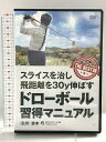 【中古】スライスを治し飛行距離を30y伸ばすドローボール習得マニュアル プロスポーツ出版 DVD