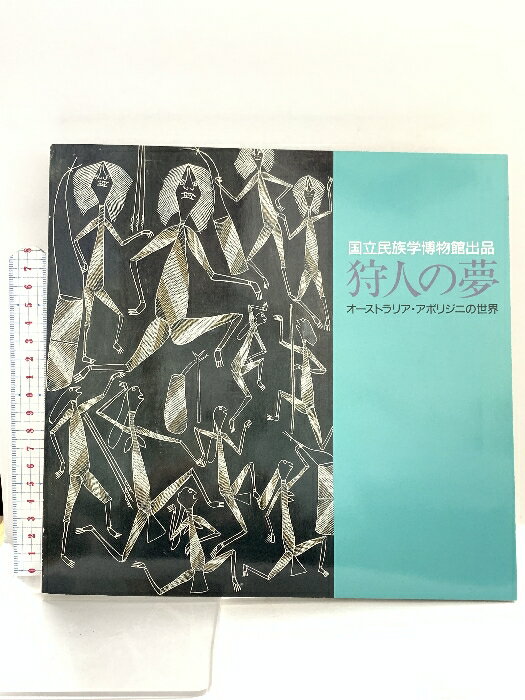 【中古】図録 狩人の夢 オーストラリアアボリジニの世界 昭和61年 神戸市スポーツ教育公社