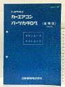【中古】トヨタ純正カーエアコンパーツカタログ(追補版)AAZPJ-16 1989年 タウンエース ライトエース 日本電装