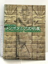 【中古】図録 世界四大文明 メソポタミア文明展 2000 NHKプロモーション