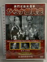 【中古】黄門と弥次喜多 からす組異変 KHD-012 (有)ケーアイコーポレーション 古川緑波 〔DVD〕