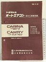 【中古】トヨタ純正 オートエアコン取付工事要領書 TOC-5-07 (カリーナ セリカカムリ)E-TA46C系車・E-TA57C系車 他 1980年 トヨタ 日本電装