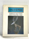 【中古】図録 トルコ文明展 1985 (財)中近東文化センター