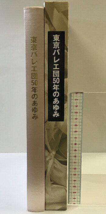 【中古】東京バレエ団50年のあゆみ THE TOKYO BALLET 発行：日本舞台芸術振興会 20...