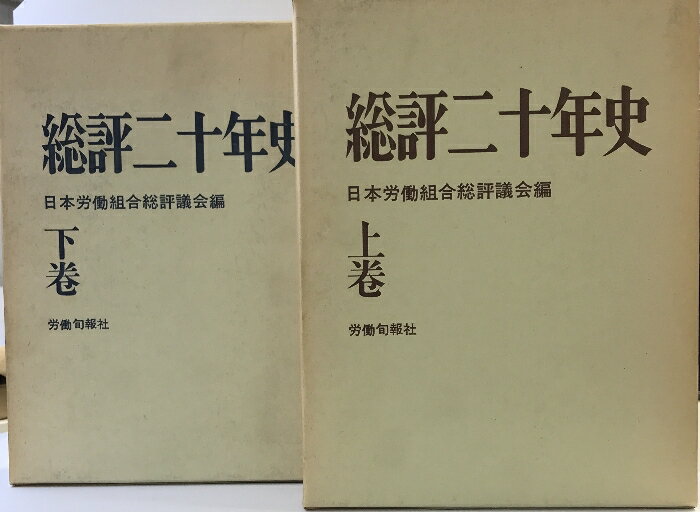 【中古】総評二十年史(上・下巻/全2冊セット)日本労働組合総評議会編 労働旬報社 1974年