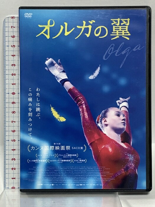 【中古】オルガの翼 キングレコード アナスタシア・ブジャシキナ 「DVD」　SKU05W-250521020039001-003　jan4988003884611　コンディション中古 - 良い　コンディション説明ディスク・ケースのセット販売です。その他の付属品はないもとのご理解下さい。盤面は良好です。ケースにスレ、があります。※注意事項※■付録等の付属品がある商品の場合、記載されていない物は『付属なし』とご理解下さい。 ポイント消化 にご利用ください。　送料ゆうメール　商品説明【当店の商品詳細・付属品や状態はコンディション説明でご確認ください。こちらに記載がある場合は書籍本体・内容の説明や元の付属品の説明であり、当店の商品とは異なる場合があります。参考としてご覧ください。】わたしは跳ぶ、この 痛みを刻みつけて。生きるため、故郷ウクライナを去った15歳のオルガ。彼女が切り拓く運命とは―。ウクライナの惨状を、SNS を通じて外から見ることしかできないオルガ。ロシアが侵攻する前に何が起きたのか？今わたしたちが知るべき出来事。2013年、ユーロマイダン 革命 直前のキーウ。欧州選手権出場を目指しトレーニングに励む15歳の体操選手オルガは、ヤヌコーヴィチ大統領の汚職を追及するジャーナリストの母と共に何者かに命を狙われる。身の安全のためウクライナを離れたオルガは、父の故郷スイスのナショナル・チームに。SNSを通じ、革命で変わり果てた街や 家族・ 友人が傷つく姿を遠くから見るしかないオルガ。しかし彼女も欧州選手権出場のため、ウクライナ の市民権を手放さなければならず、政情が刻々と変化しオルガの心は大きく揺れる。彼女が最後に下した決断とは。夢へ向かう情熱。故郷で起きている革命の暴力的な映像。故郷の母や友を思う気持ち。仲間の挫折。アスリートとしての実力と孤独…10 代の少女が経験する様々な出来事、そして 、 変わりゆく世界にたった一人で対峙するテ・・・　※※※※注意事項※※※※・配送方法は当店指定のものとなります。変更希望の場合は別途追加送料を頂戴します。・送料無料の商品については、当社指定方法のみ無料となります。・商品画像へ、表紙についているステッカーや帯等が映っている場合がありますが、中古品の為付属しない場合がございます。・写真内にある本・DVD・CDなど商品以外のメジャーやライター等のサイズ比較に使用した物、カゴやブックエンド等撮影時に使用した物は付属致しません。コンディション対応表新品未開封又は未使用ほぼ新品新品だがやや汚れがある非常に良い使用されているが非常にきれい良い使用感があるが通読に問題がない可使用感や劣化がある場合がある書き込みがある場合がある付属品欠品している場合がある難あり強い使用感や劣化がある場合がある強い書き込みがある場合がある付属品欠品している場合がある