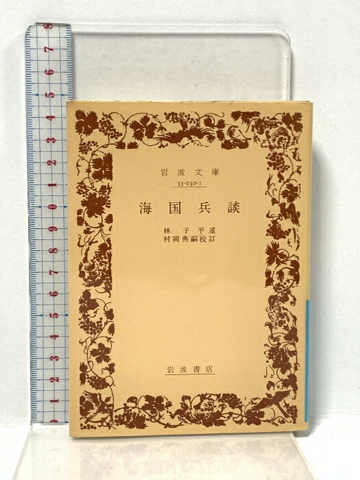 【中古】海国兵談 (岩波文庫 青 30-1) 岩波書店 林 子平
