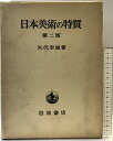 【中古】日本美術の特質(第2版+図録/全2冊セット)岩波書店 著:矢代幸雄 1979年