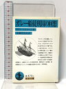 【中古】ガレー船徒刑囚の回想 (岩波文庫 青 473-1) 岩波書店 ジャン マルテーユ