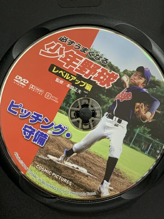 【中古】必ずうまくなる 少年野球 レベルアップ編 ピッチング 守備 CCP-8009 株式...