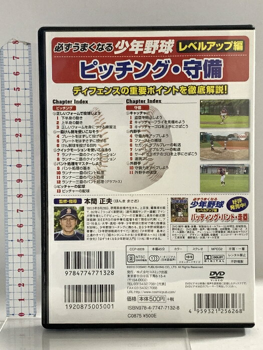 【中古】必ずうまくなる 少年野球 レベルアップ編 ピッチング 守備 CCP-8009 株式...