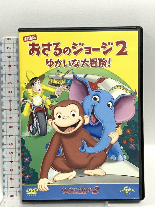 【中古】劇場版 おさるのジョージ2/ゆかいな大冒険! NBCユニバーサル・エンターテイメントジャパン DVD