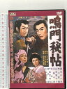【中古】鳴門秘帖 オフィスワイケー 長谷川一夫 DVD