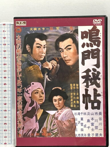 【中古】鳴門秘帖 オフィスワイケー 長谷川一夫 DVD 【中古】鳴門秘帖 オフィスワイケー 長谷川一夫 DVD