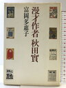 【中古】漫才作者秋田實 筑摩書房 富岡 多恵子