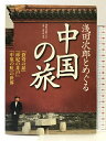 【中古】浅田次郎とめぐる中国の旅 『蒼穹の昴』『珍妃の井戸』『中原の虹』の世界 講談社 浅田 次郎