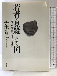 【中古】若者を見殺しにする国 私を戦争に向かわせるものは何か 双風舎 赤木 智弘