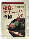【中古】恥をかかない和食のマナーの手帳 (早わかりガイド) 小学館