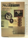 【中古】アキレス将軍暗殺事件 (ファンドーリンの捜査ファイル) 岩波書店 ボリス アクーニン