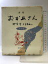 【中古】詩集おかあさん全3巻 (1〜3巻/全3冊セット)日本図書センター サトウ ハチロー