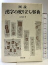 【中古】図説漢字の成り立ち事典 教育出版 辻井 京雲