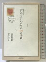 【中古】いのちについての60の手紙: 往復エッセイ 十代の君たちへ 産経新聞ニュースサービス 山折 哲雄