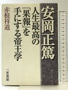【中古】安岡正篤人生最高の「果報」を手にする帝王学 三笠書房 赤根 祥道
