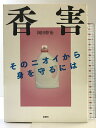 【中古】香害(こうがい) そのニオイから身を守るには 金曜日 岡田 幹治