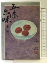 【中古】五味六味 中央公論新社 辻 嘉一