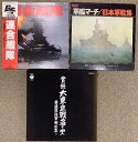 【中古】402 LP 戦争関連 連合艦隊+日本軍歌集+實録 大東亜戦争史 計3点セット レコード