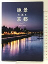 【中古】絶景を巡る京都 ワニブックス kyoto_iitoko