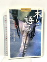 【中古】木と語る (Shotor Library) 小学館 佐野 藤右衛門
