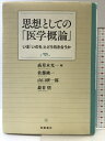 【中古】思想としての「医学概論」――いま「いのち」とどう向き合うか 岩波書店 高草木 光一