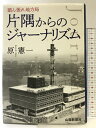 【中古】踏ん張れ地方局 片隅からのジャーナリズム 山陽新聞社 原 憲一