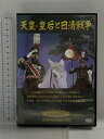 【中古】天皇・皇后と日清戦争 有限会社オフィスワイケー 嵐寛寿郎 DVD