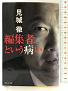 【中古】編集者という病い (集英社文庫) 集英社 見城 徹