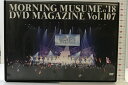 【中古】MORNING MUSUMEo ’18 DVD MAGAZINE Vol.107 モニング娘 販売:DCFACTORY 2018年【DVD】