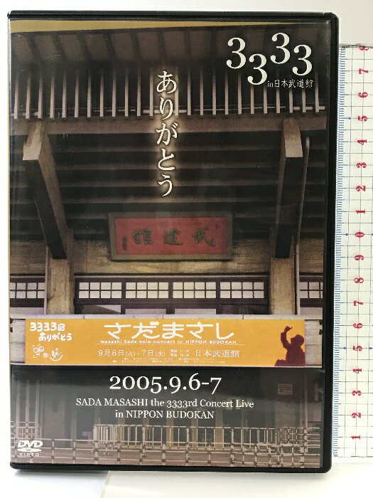 【中古】3333回ありがとう 「さだまさし」日本武道館 2005年.9月.6日-7日 さだ企画【DVD】